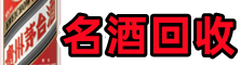 蒲县德宝名酒回收店